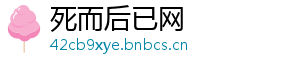 死而后已网